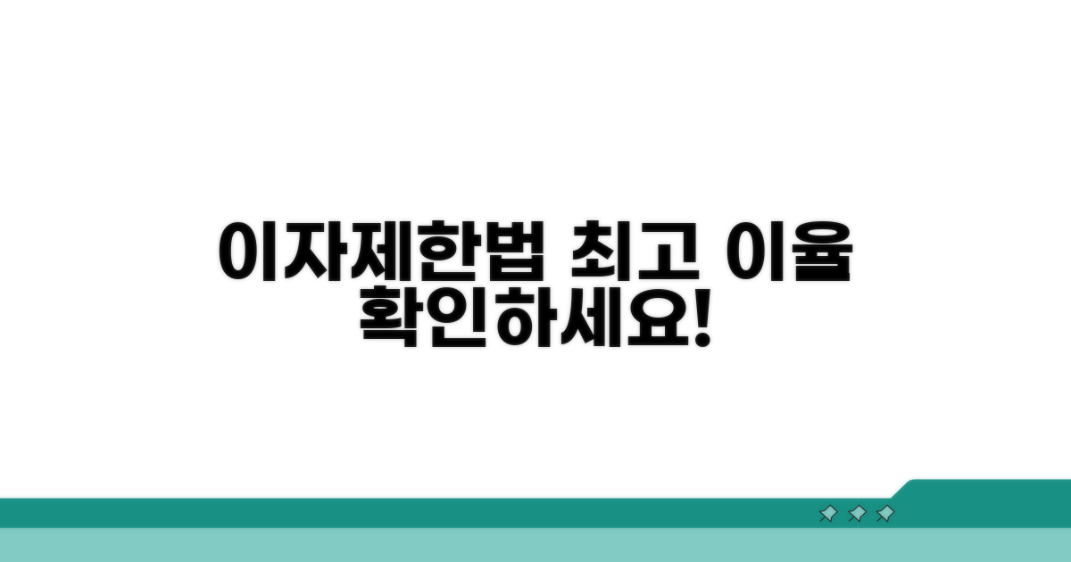 이자제한법 최고 이율 확인