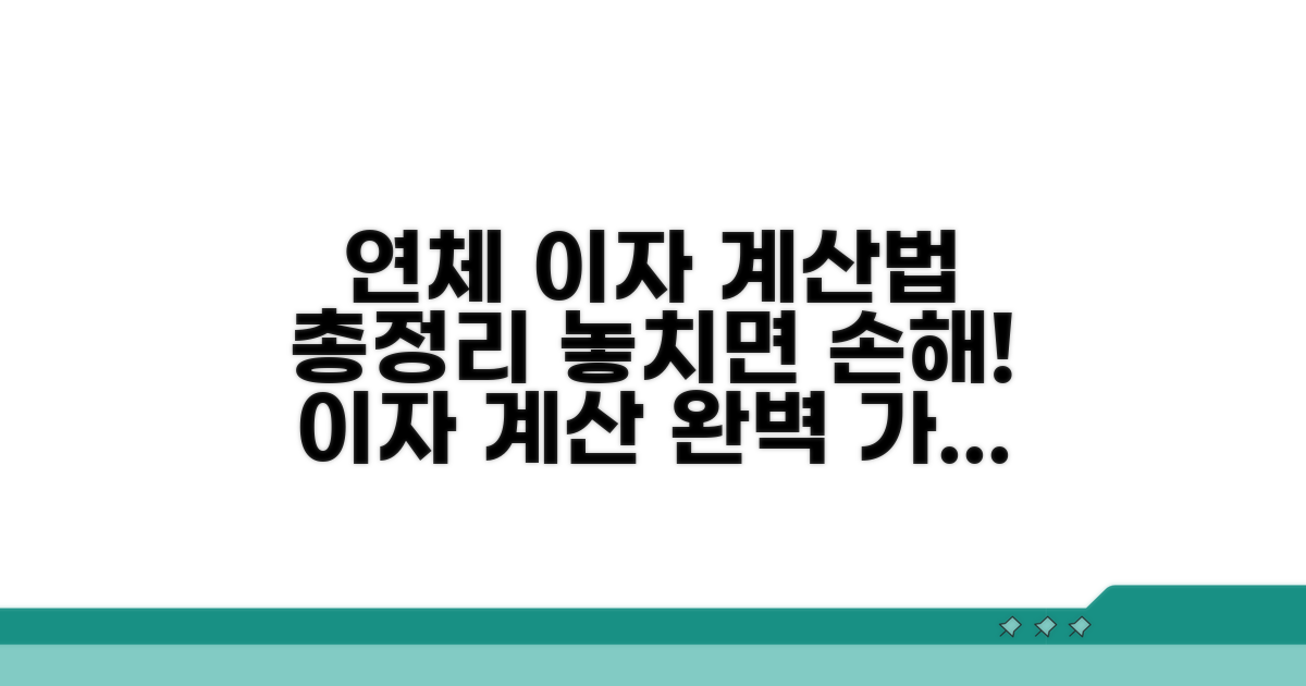연체 이자 계산 방법 상세 안내