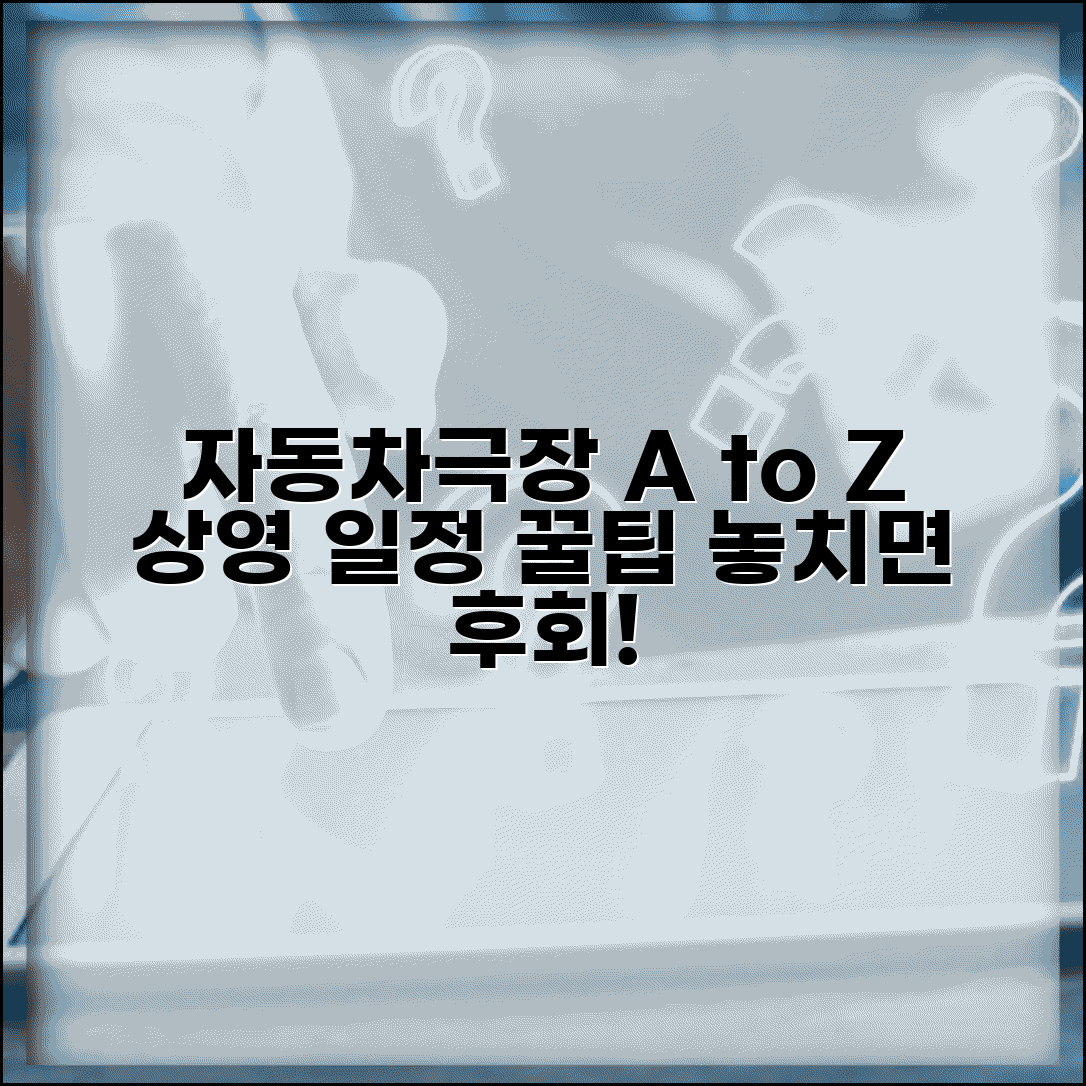 자동차극장 추천 장소 | 드라이브인 시네마 상영 일정, 예매 꿀팁, 인기 상영작 총정리