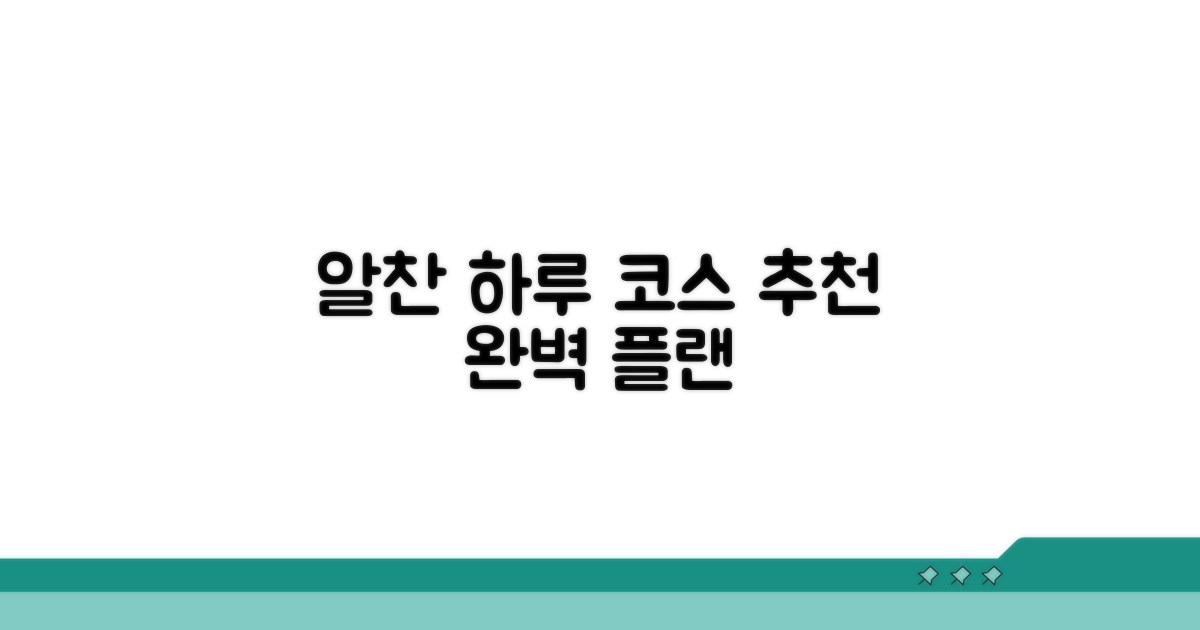 알찬 하루를 위한 코스 제안