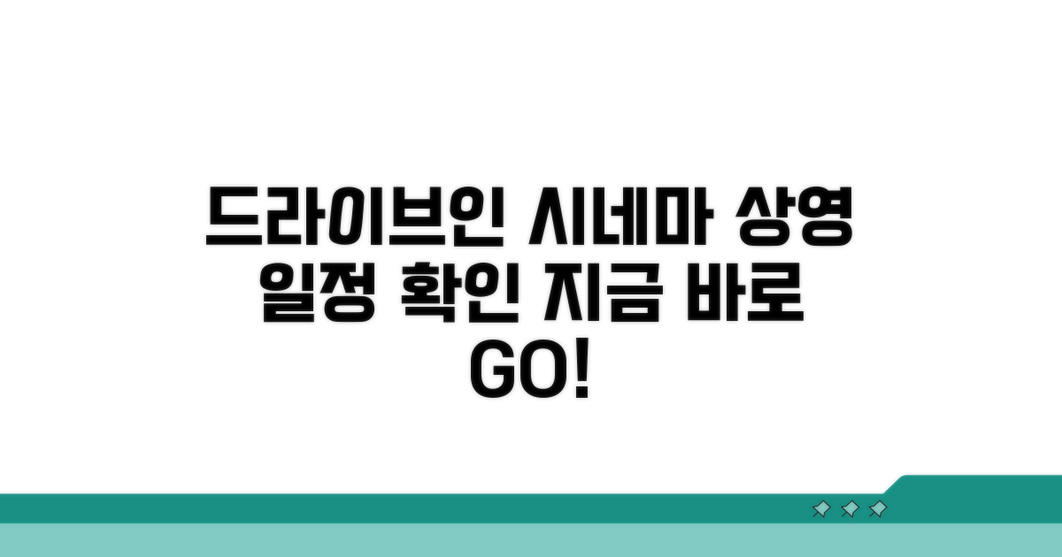 드라이브인 시네마 상영 일정 확인