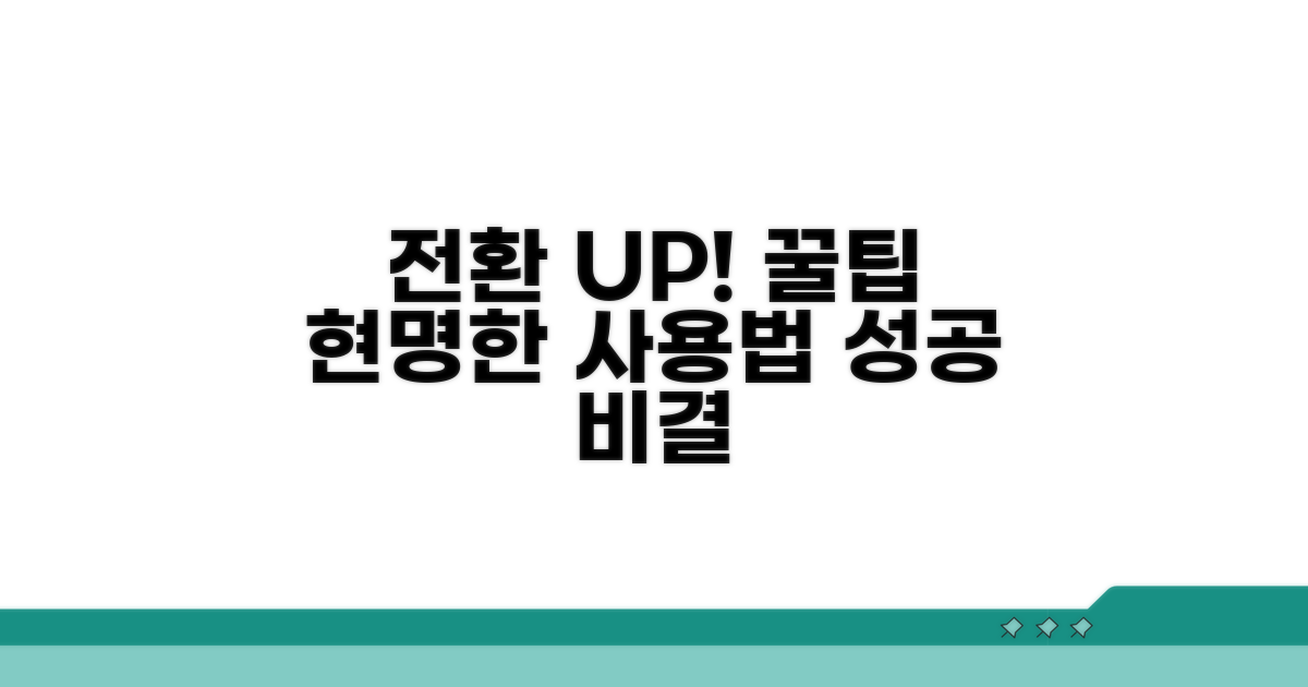 전환 꿀팁과 현명한 사용법