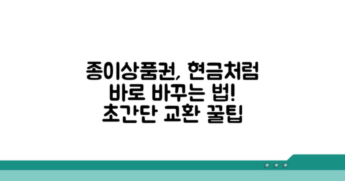 종이상품권 교환 절차 완벽 분석