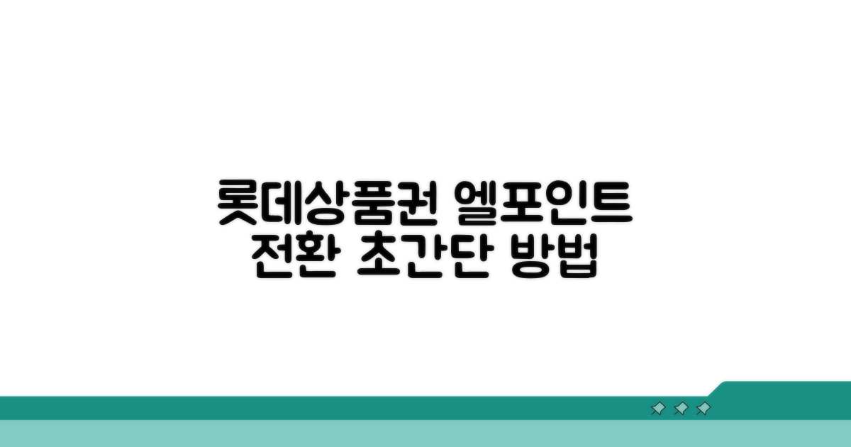 롯데 지류상품권 엘포인트 전환 방법