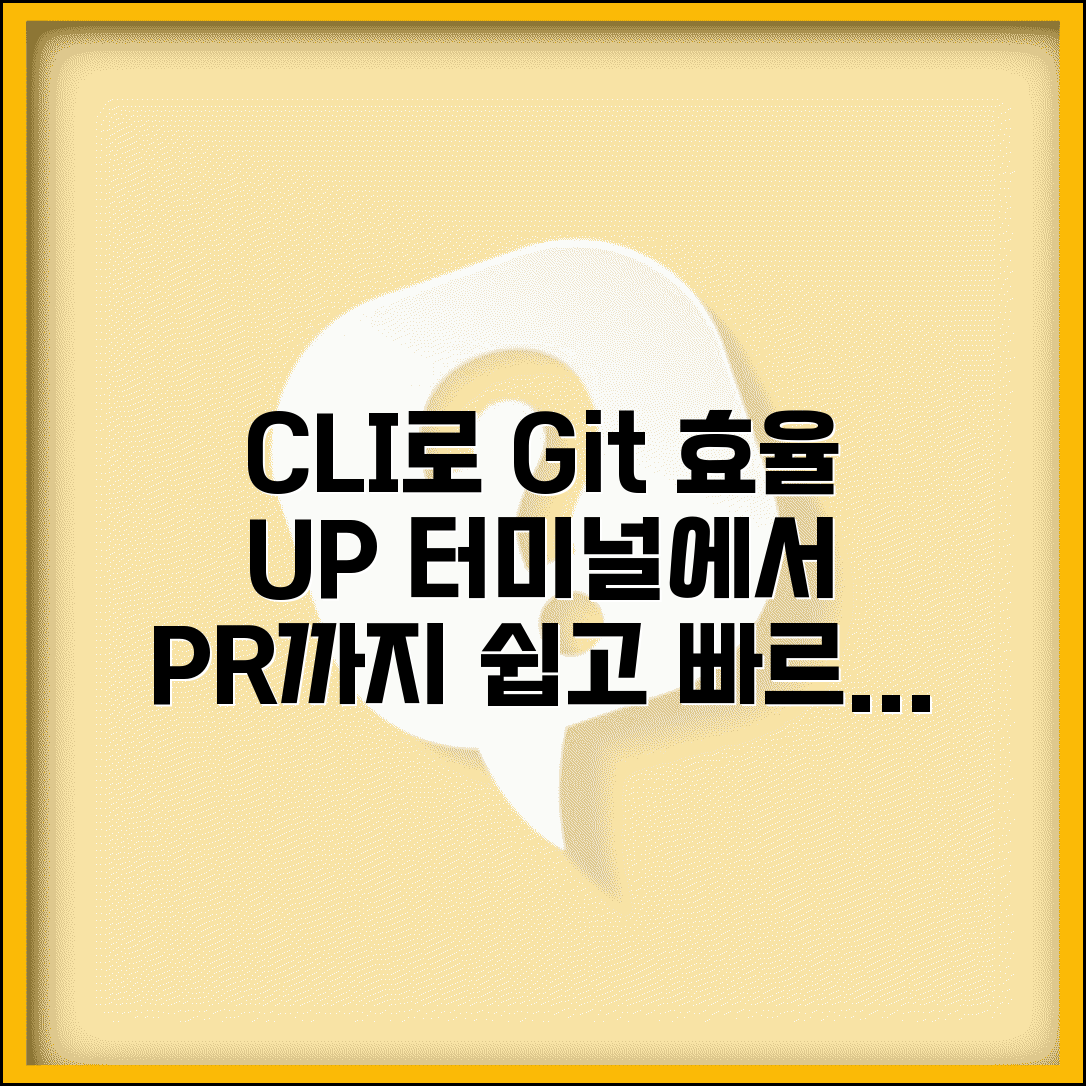 GitHub CLI로 효율적인 개발 워크플로우 구축 | 터미널에서 이슈 생성부터 PR까지 모든 작업 처리