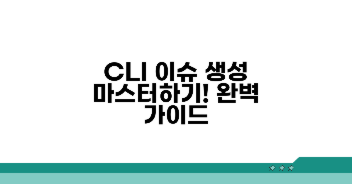 CLI로 이슈 생성 완벽 정복