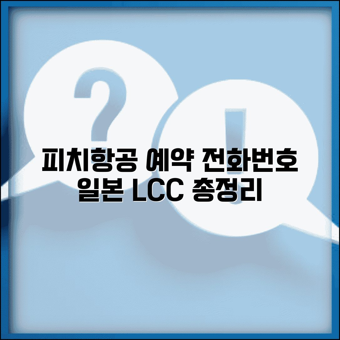 피치항공 예약 전화번호 일본 LCC | 한국 일본 노선 저비용항공사 예약 방법 총정리