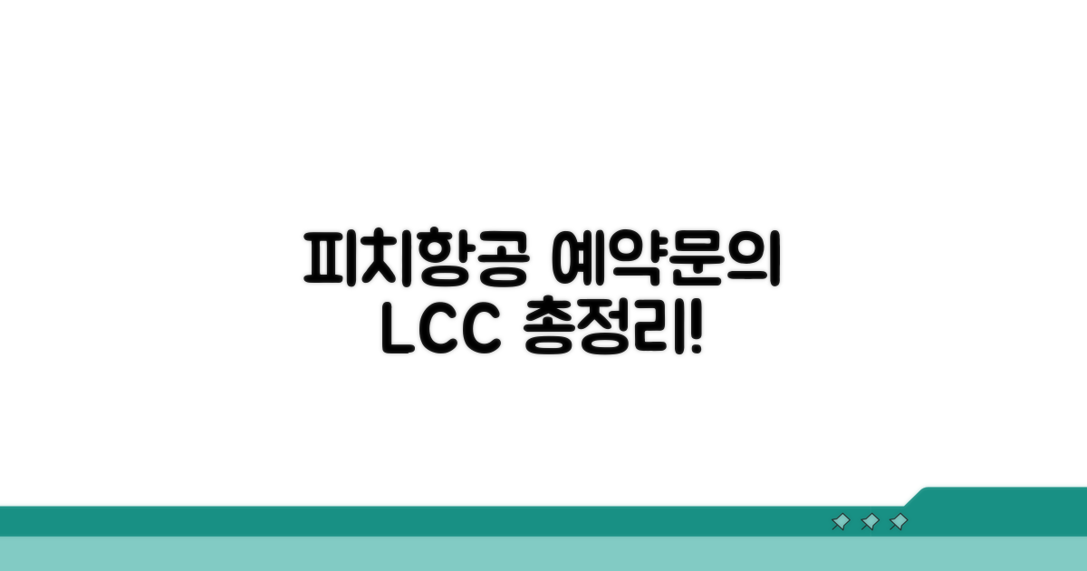피치항공 예약 전화번호와 LCC 총정리