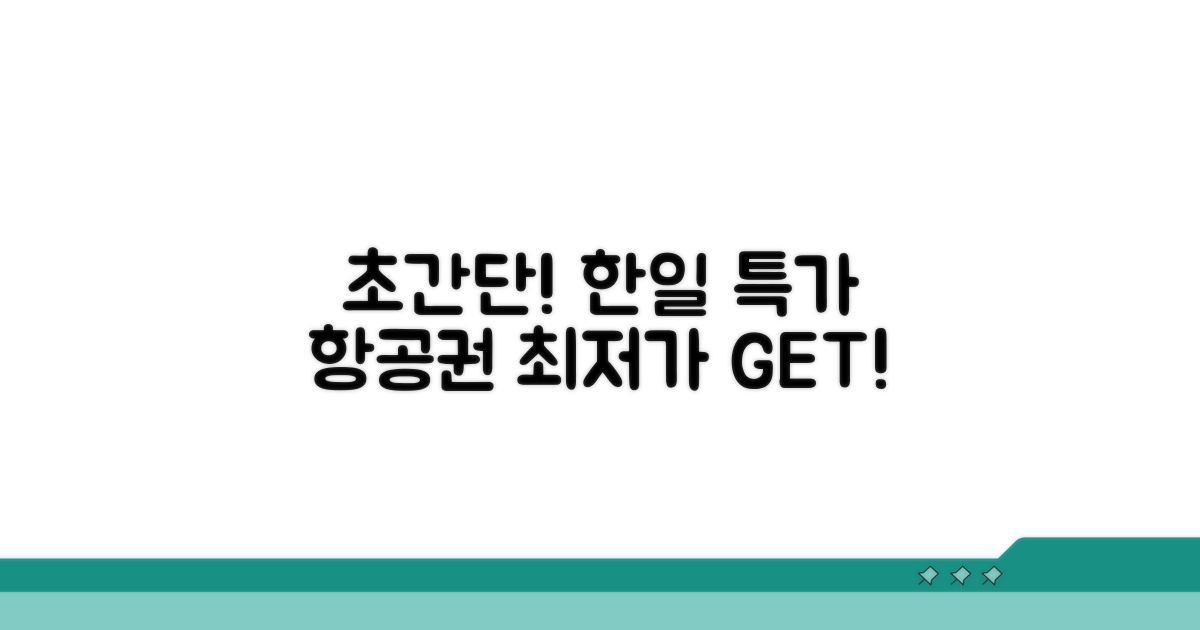 한국-일본 노선 저렴하게 예약하기