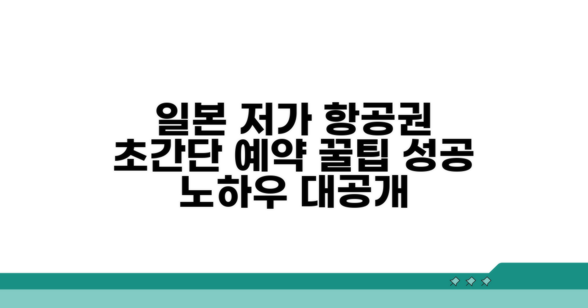 일본 저비용항공사 예약 핵심 방법 안내
