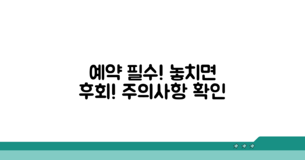 예약 전 꼭 확인해야 할 주의사항
