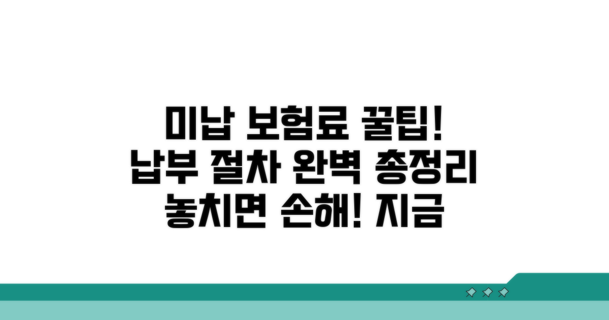 미납 보험료 납부 절차 총정리