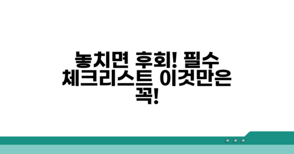 놓치면 안 될 주의사항 체크