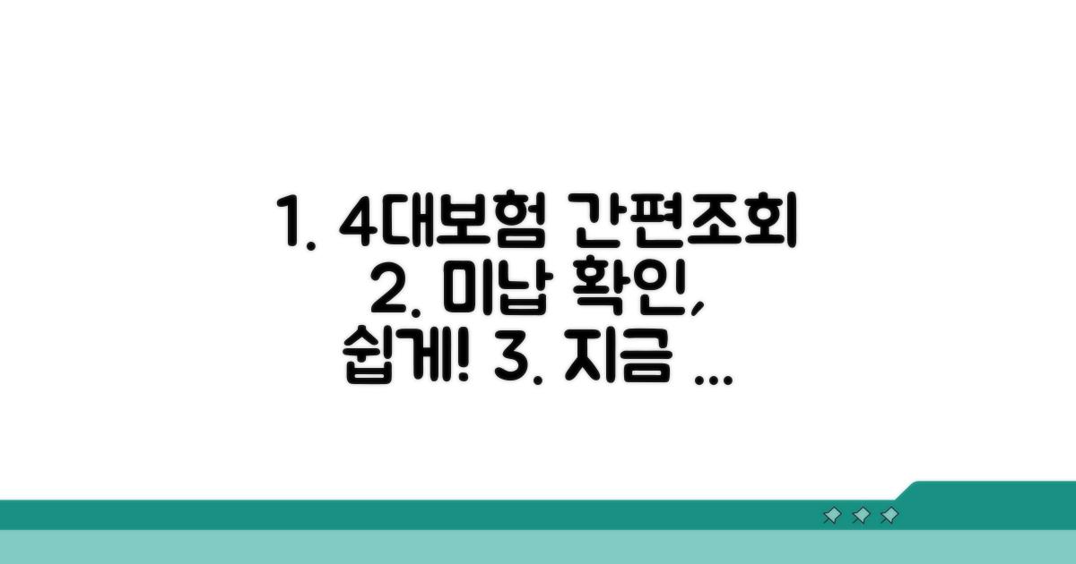 4대보험 미납조회 쉬운 방법