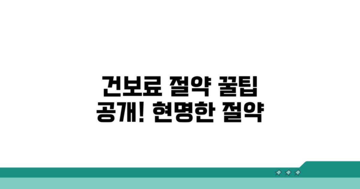 건보료 조정, 현명하게 활용하기