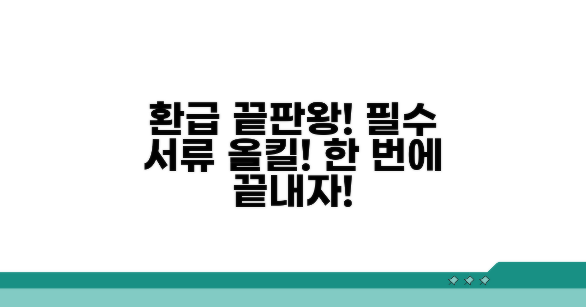 환급 절차와 필요 서류 총정리