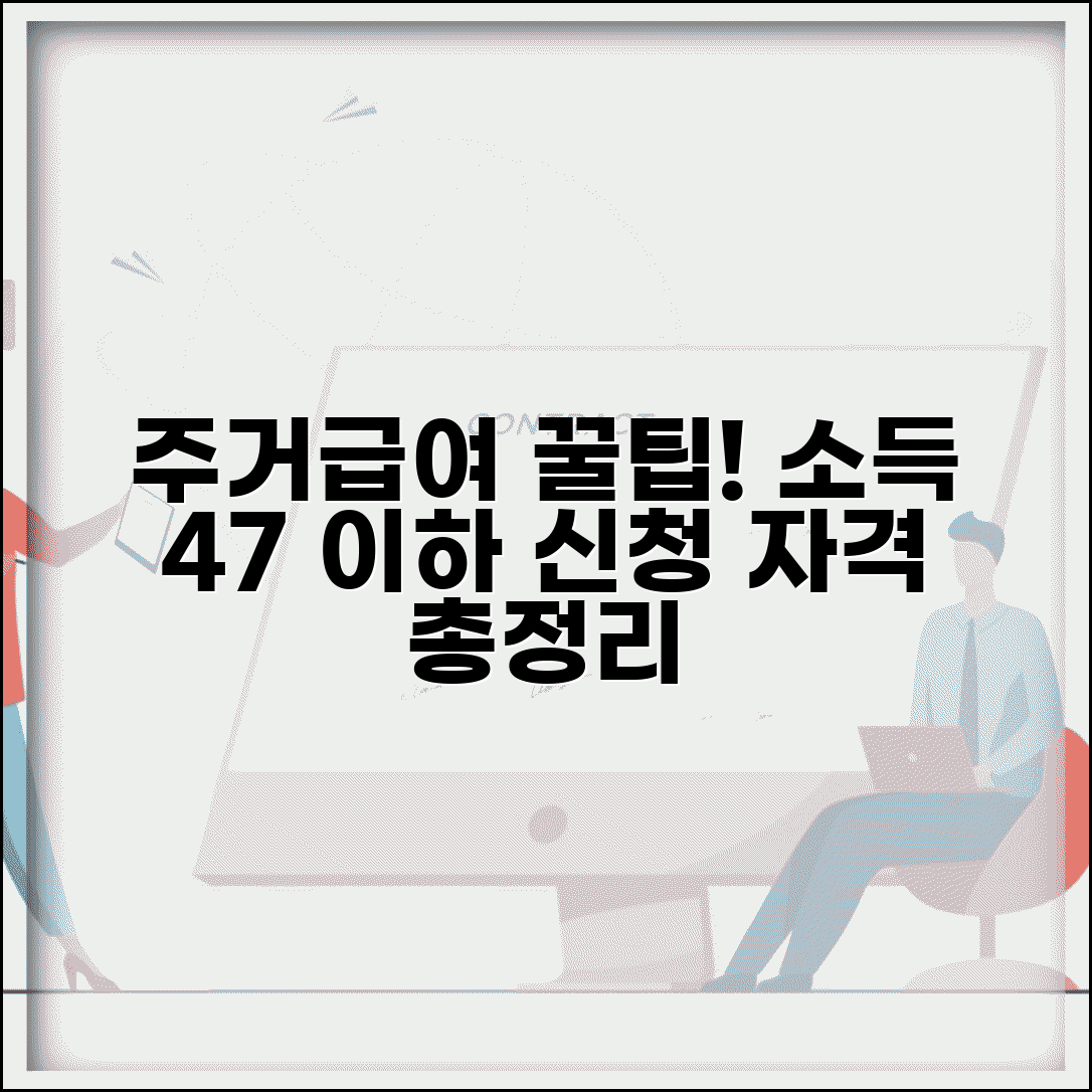 주거급여 신청 자격 소득 기준 | 중위소득 47% 이하 조건, 서류, 신청방법 총정리