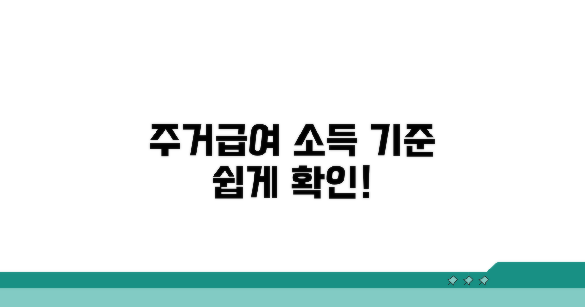 주거급여 소득 기준 쉽게 알기