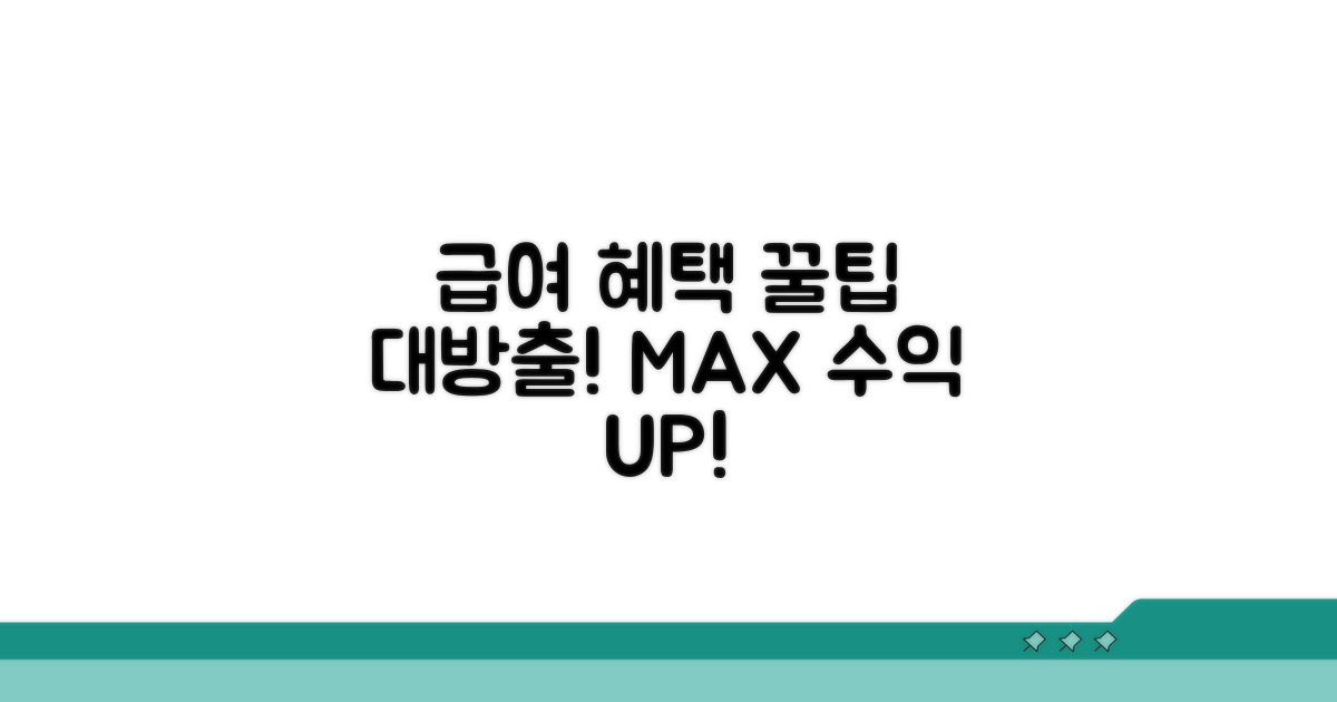 급여 혜택 극대화 활용 꿀팁