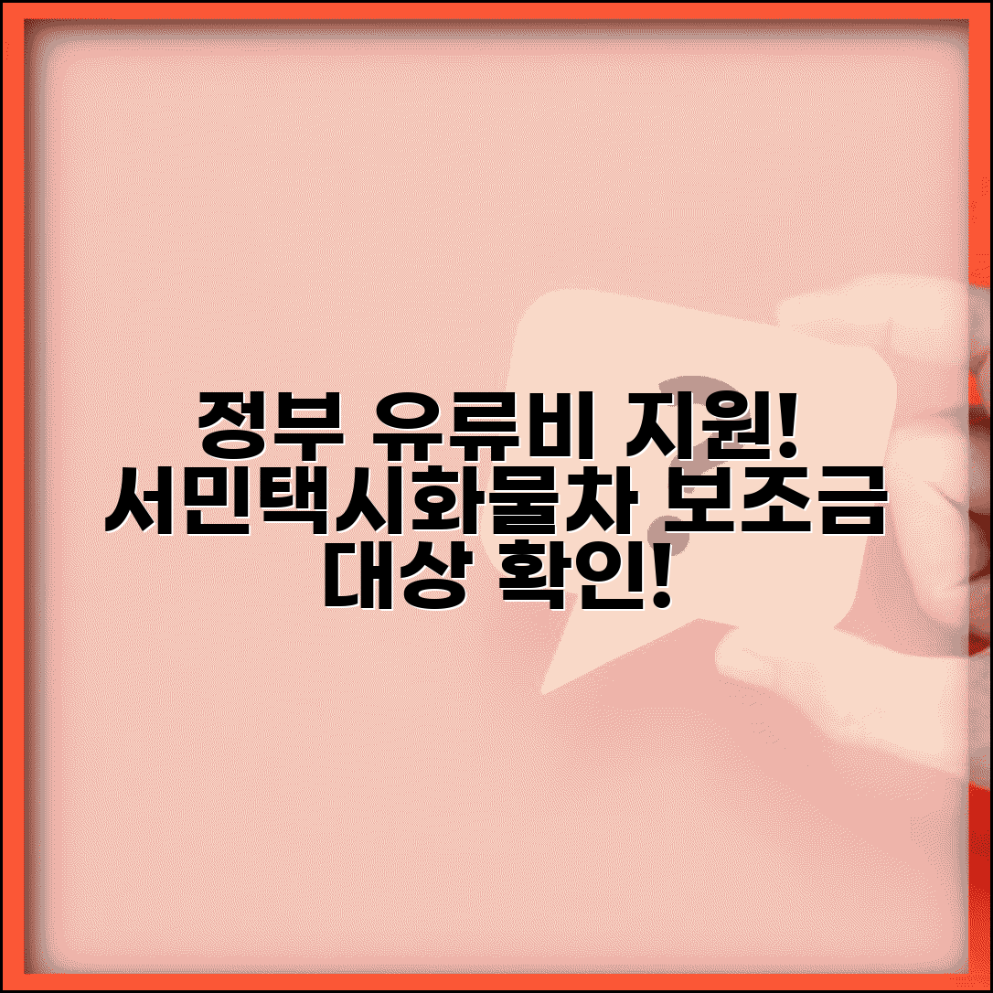 유류비 지원 정부 정책 현황 | 서민 지원사업, 택시 화물차 유가보조금 대상 확인법