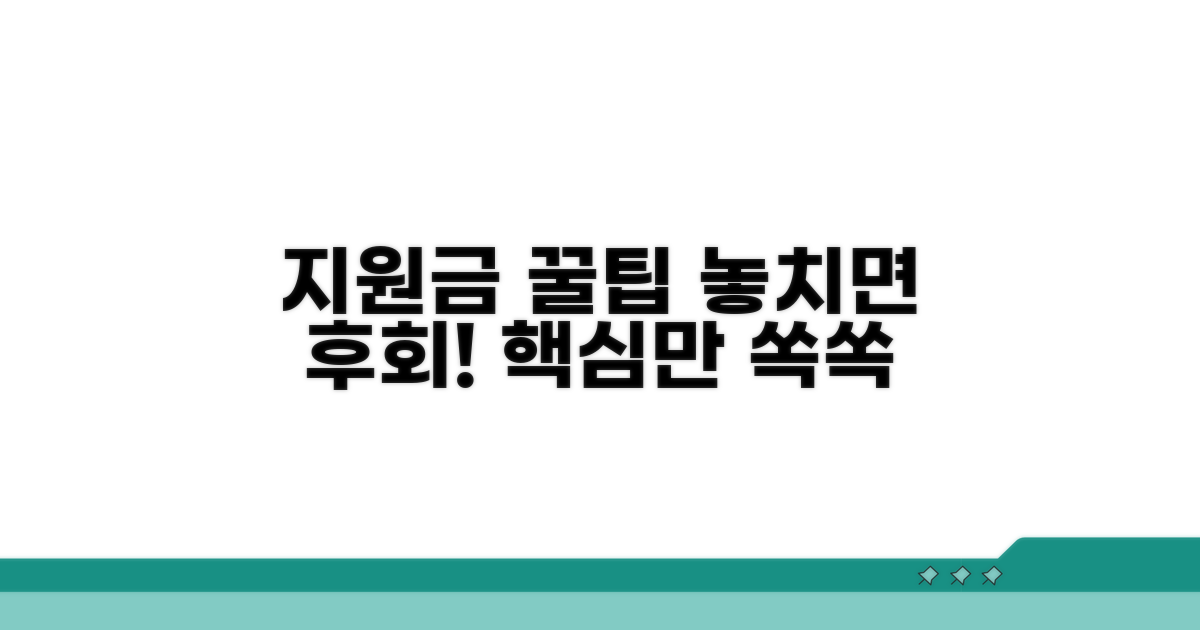 지원금 받는 꿀팁과 주의사항