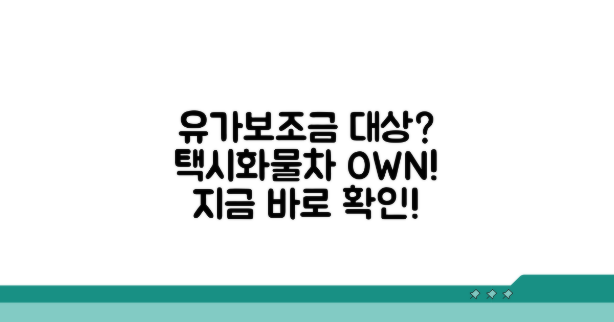 택시·화물차 유가보조금 대상 확인