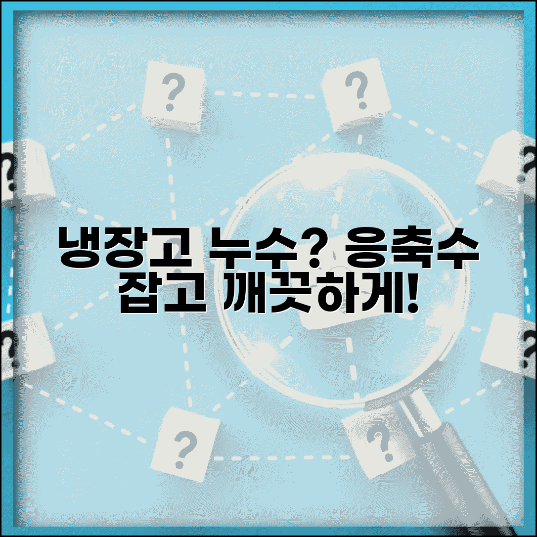 냉장고 물 새는 이유 | 냉장고 밑 물 고임 응축수 처리 방법 및 예방 팁