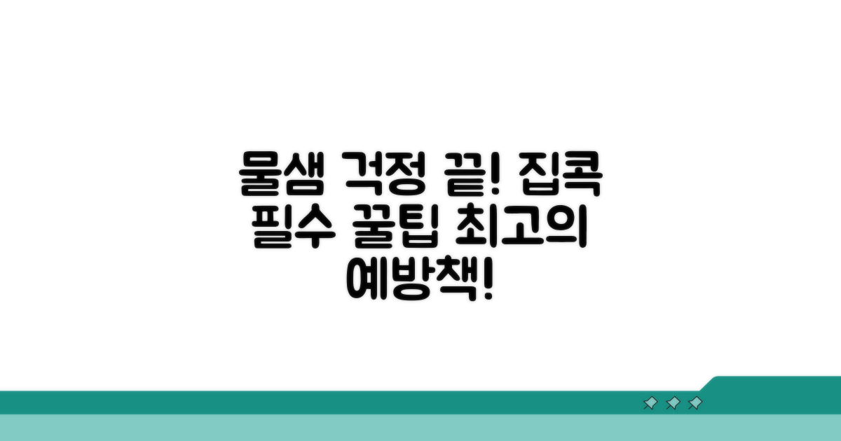 물 샘 방지 예방 꿀팁