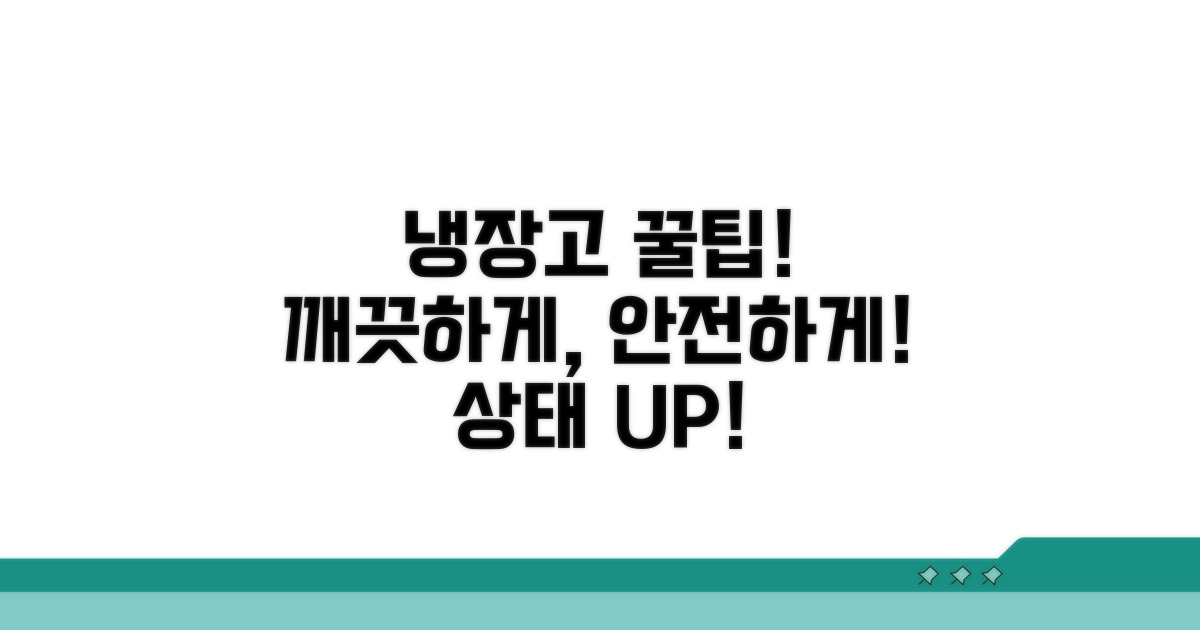 안전하고 깨끗한 냉장고 관리