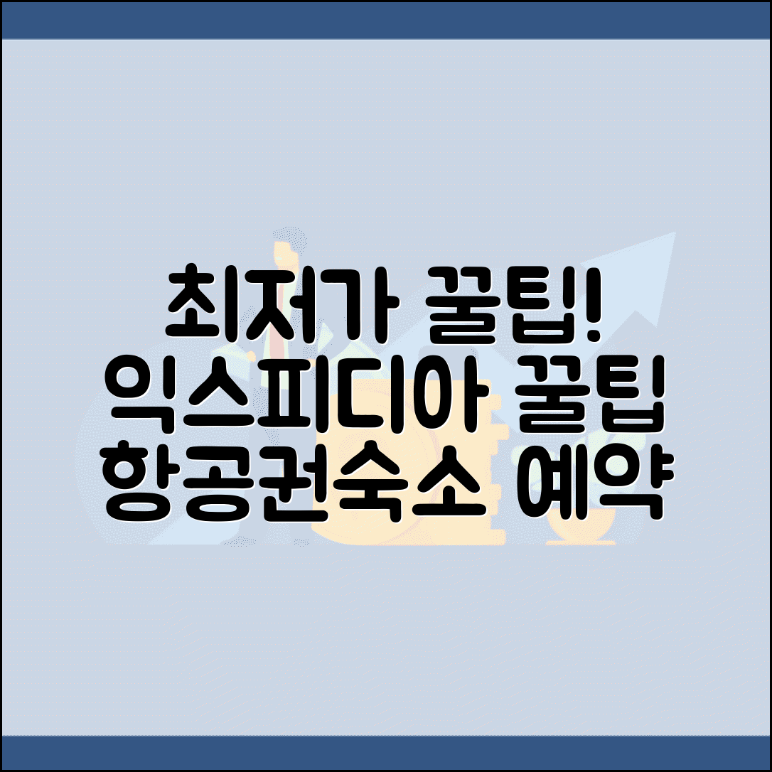 익스피디아 사이트 주소 URL | 익스피디아 홈페이지 | 최저가 항공권 및 숙소 예약 방법 총정리