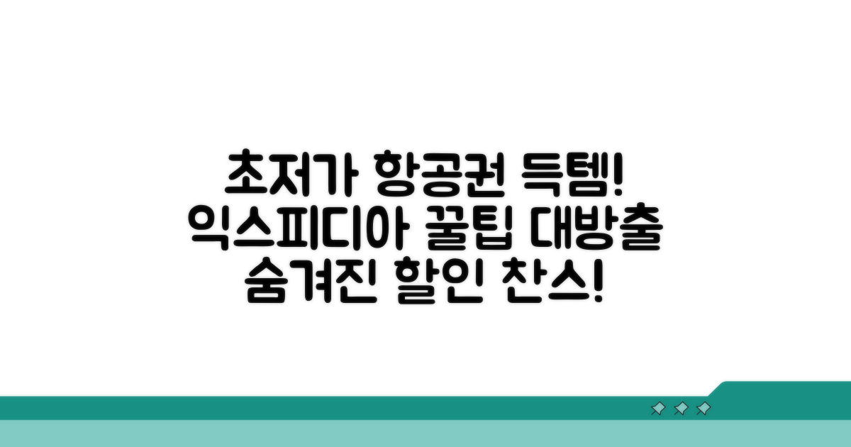 알뜰 여행을 위한 익스피디아 활용법