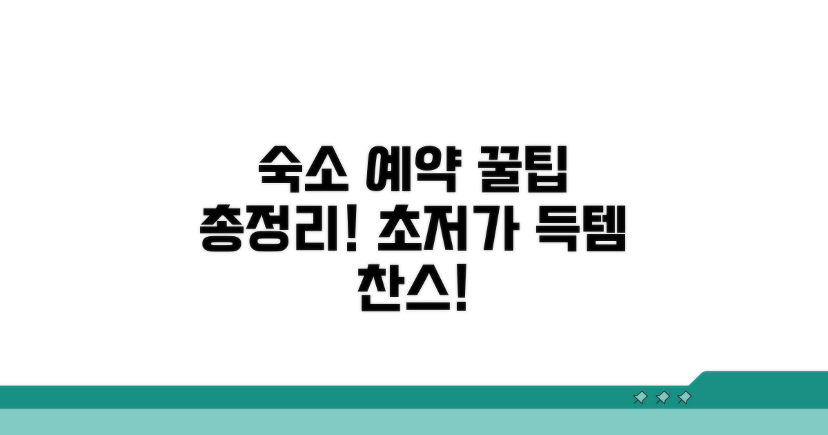 호텔/숙소 예약 꿀팁 완전 정리