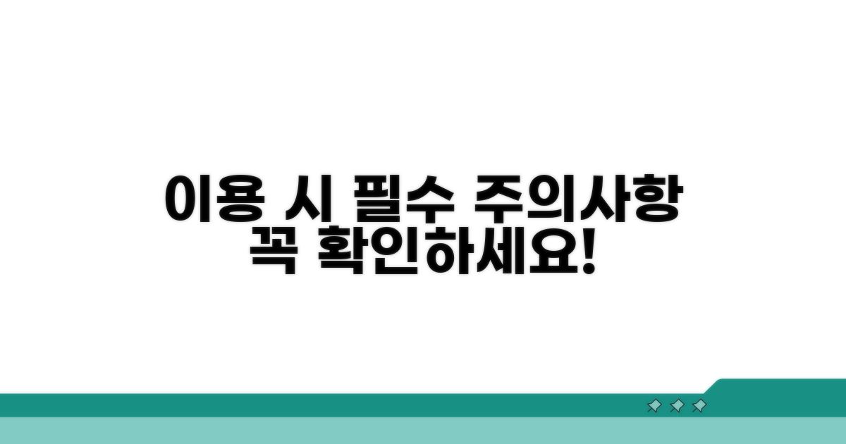 이용 시 꼭 알아야 할 주의사항