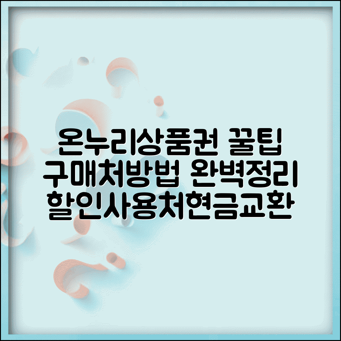 온누리상품권 구매처 및 구입방법 | 사용처, 할인, 현금교환 완벽 가이드
