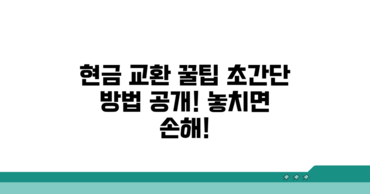 현금 교환, 이렇게 하세요
