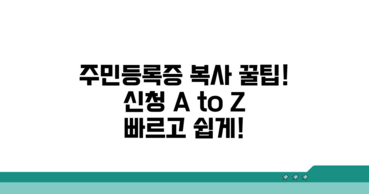 주민등록증 사본 신청 절차 완전 정복