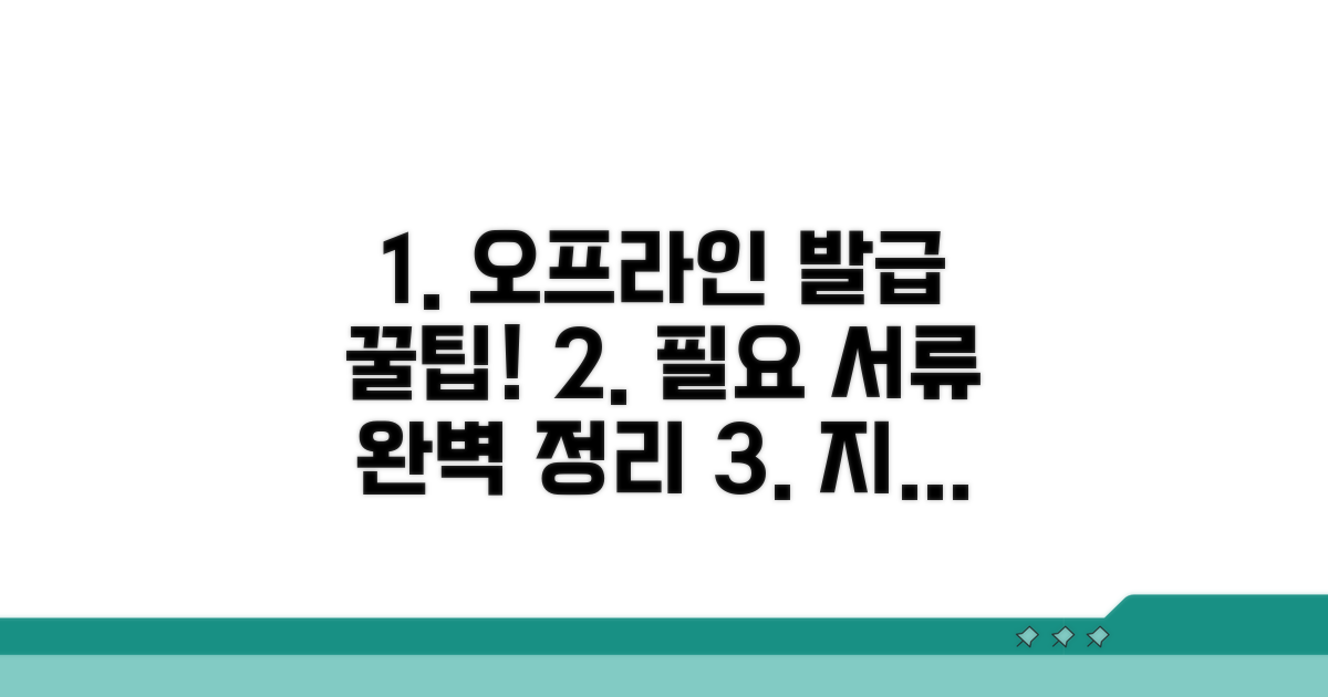 오프라인 발급 방법과 필요 서류