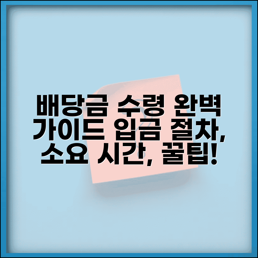 배당기일 배당금 수령 방법 | 입금 절차, 소요 기간, 주의사항 완벽 정리