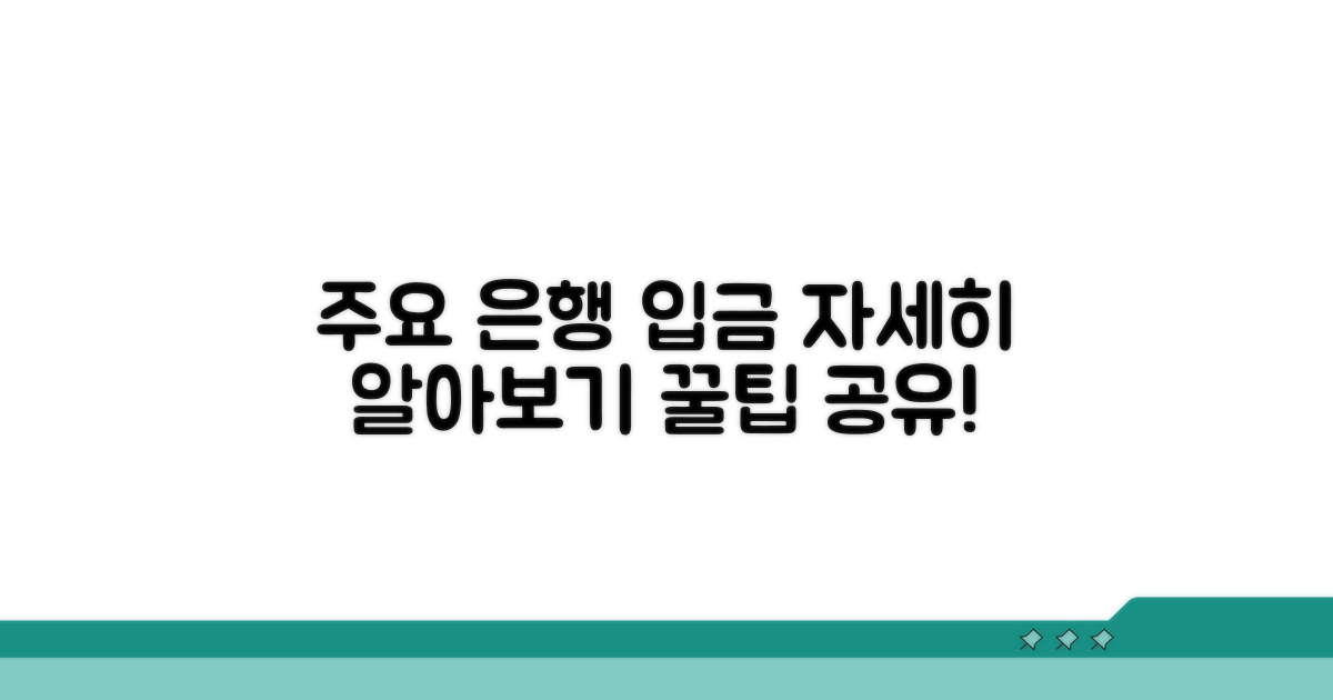 주요 입금 은행별 상세 안내