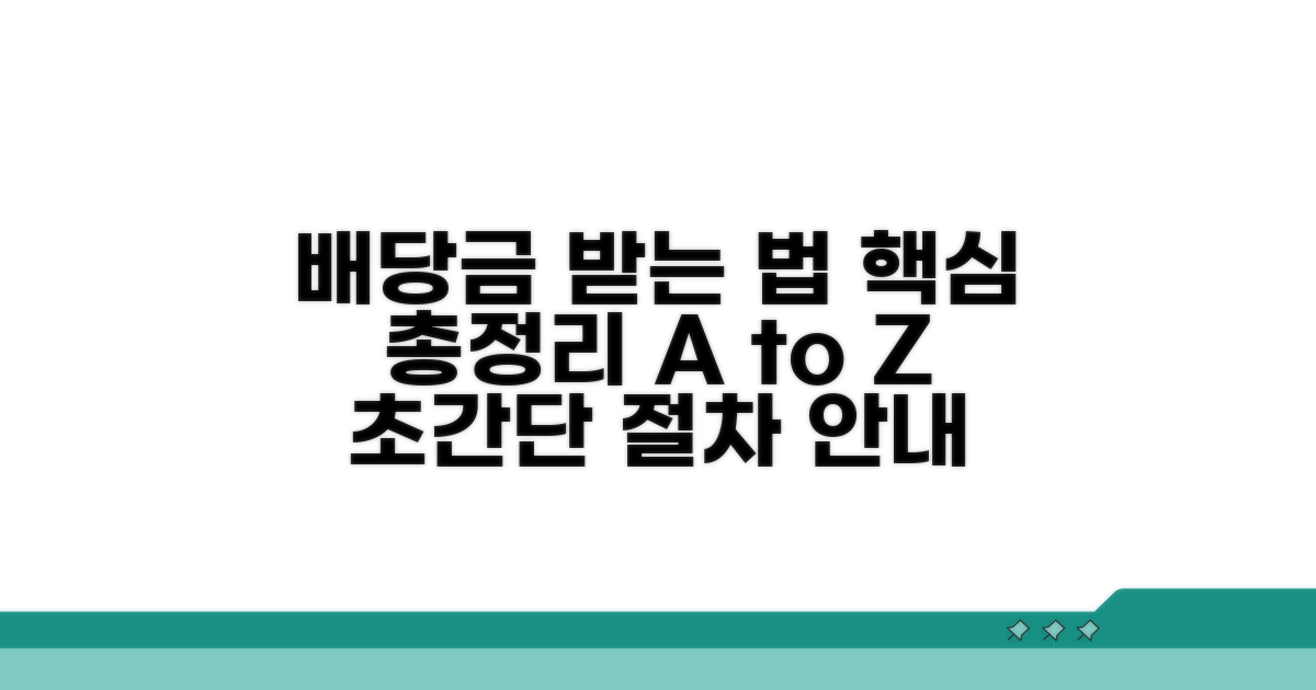 배당금 수령 절차 핵심 총정리