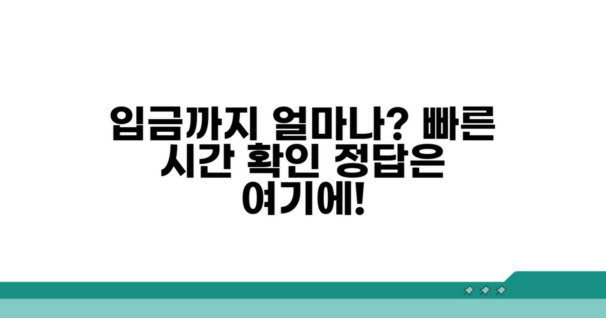 입금까지 걸리는 시간 얼마나?