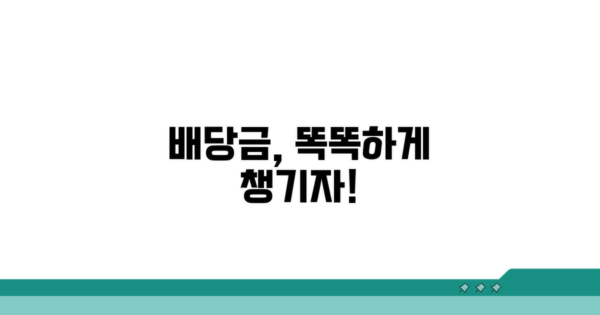 배당금 활용, 똑똑하게 받는 법