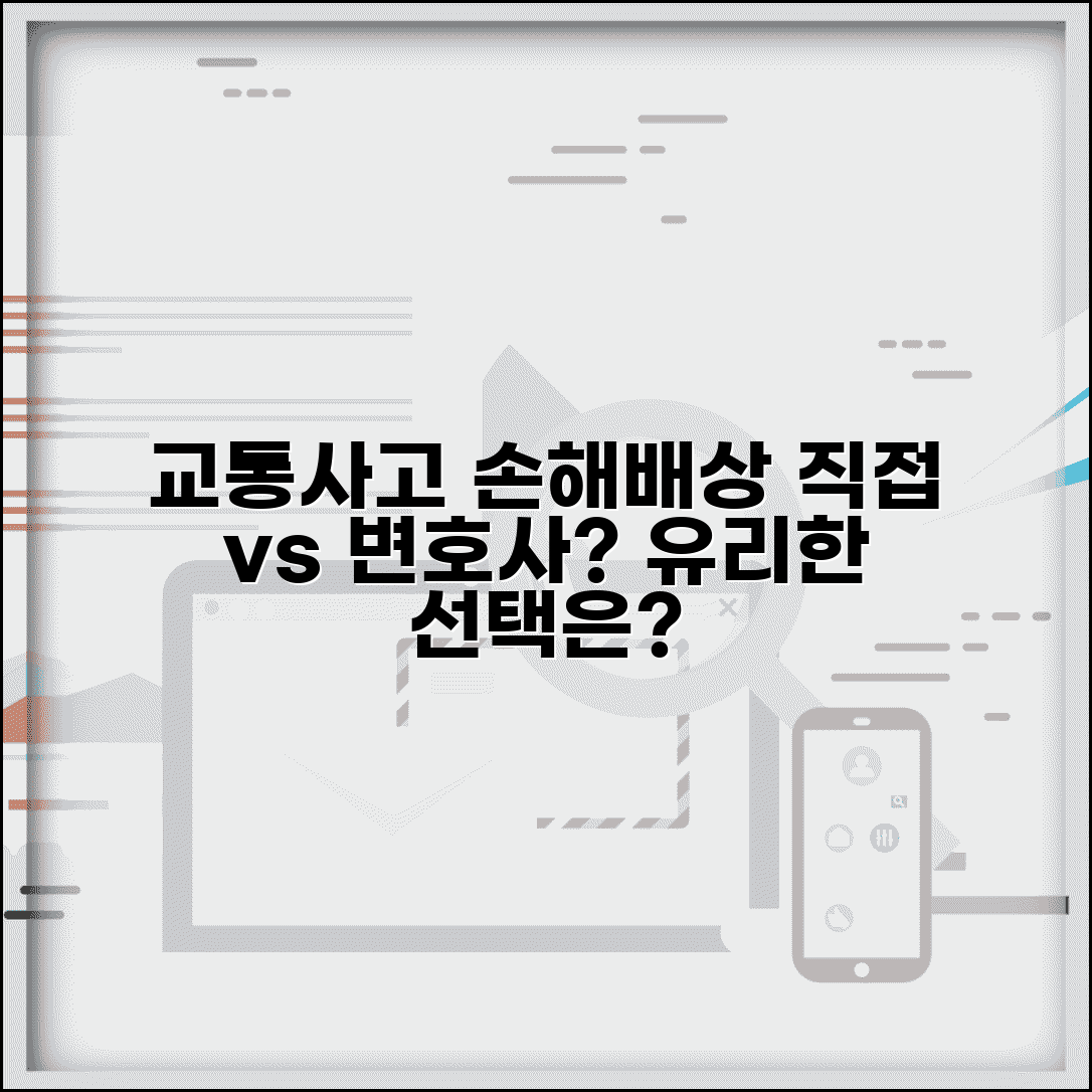 교통사고 손해배상 청구하는 방법 | 직접 vs 변호사 선임, 어떤 선택이 유리할까?