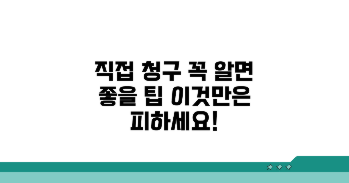 직접 청구 시 주의할 점과 팁