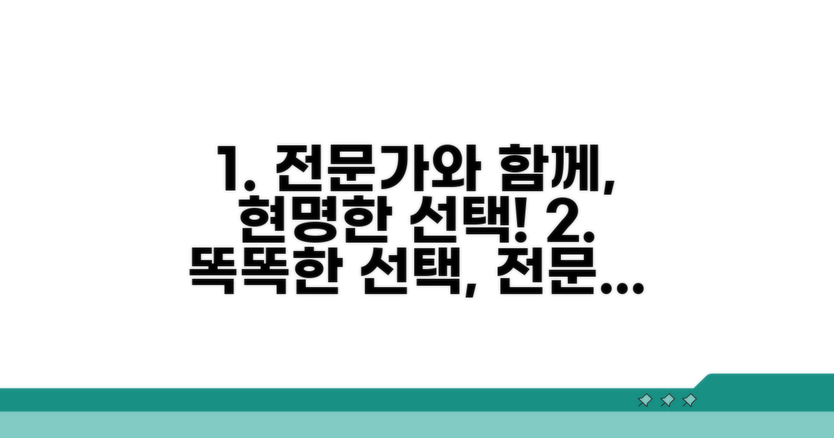 전문가와 함께 하는 현명한 선택