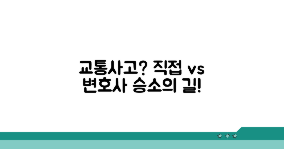 교통사고 손해배상, 직접 vs 변호사