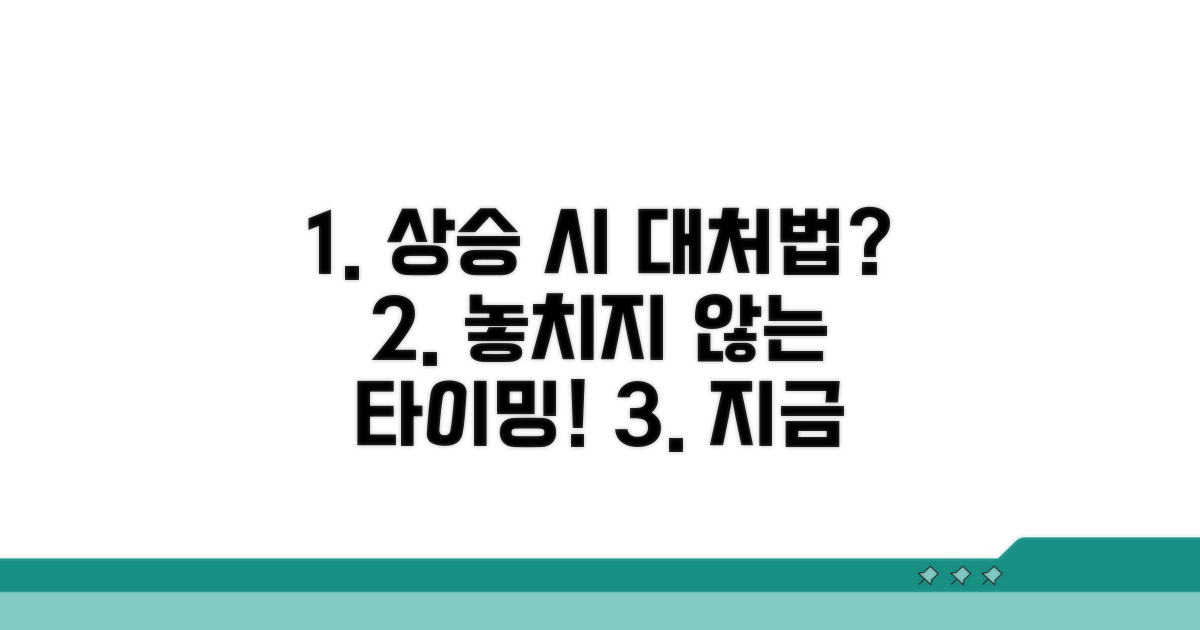 동시 상승 시 대처 방법은?