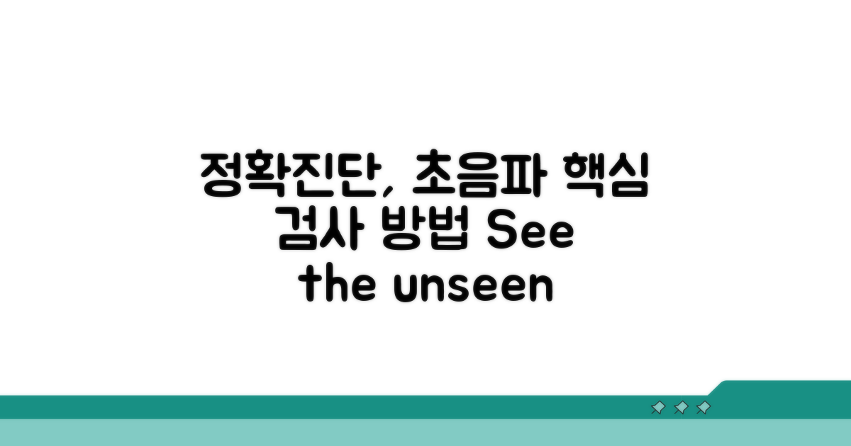 정확한 진단을 위한 초음파 검사 방법
