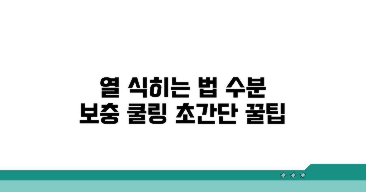 수분 보충, 열감을 빠르게 낮추는 방법