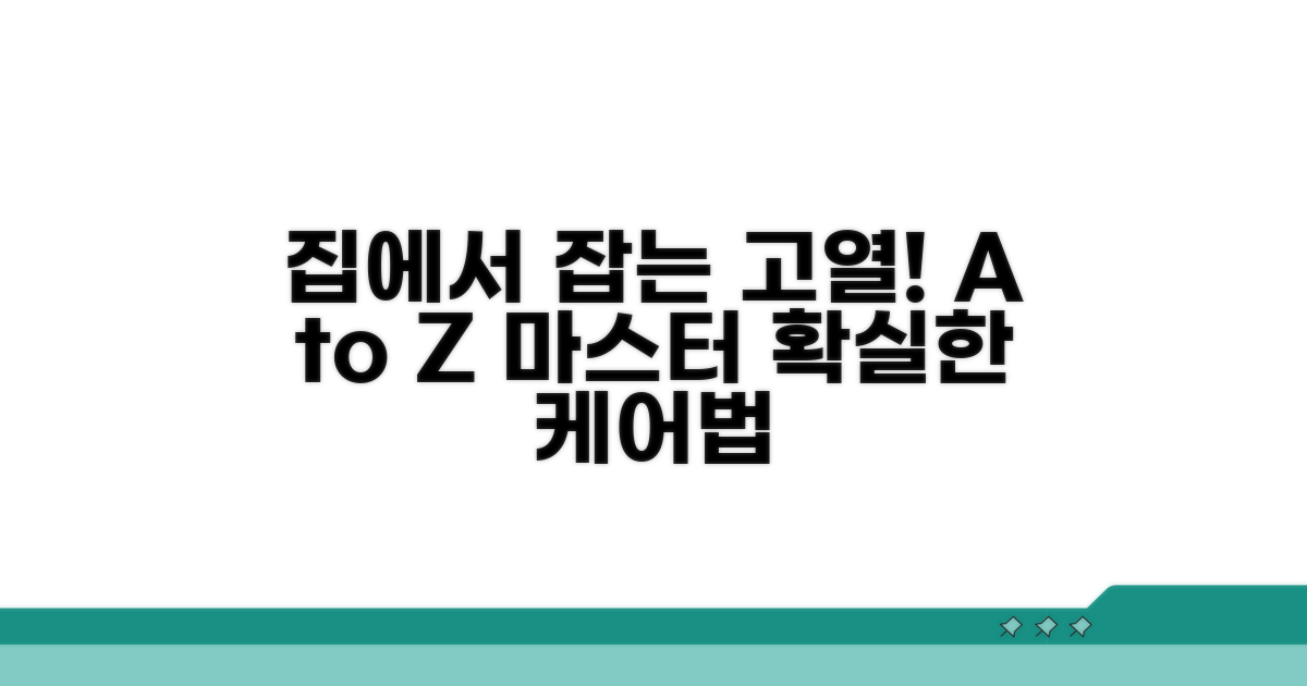 집에서 하는 고열 관리법 A to Z
